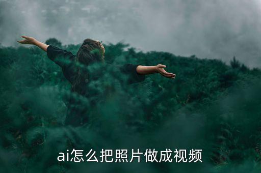 ai人工智能制作視頻，如果要制作一段特效視頻應該用什么軟件 Al可以嗎