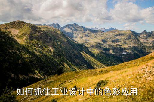 工業(yè)設(shè)計產(chǎn)品配色，工業(yè)產(chǎn)品設(shè)計上經(jīng)典的顏色搭配有哪些
