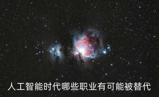 高科技智能時(shí)代 勞動(dòng)可以被取代，人工智能時(shí)代哪些職業(yè)有可能被替代