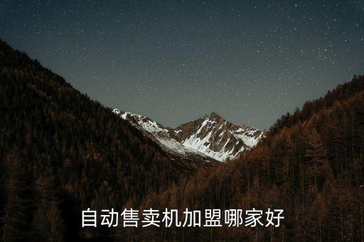 自動售賣機(jī)加盟哪家好