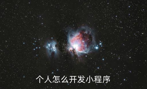 個人怎么開發(fā)小程序