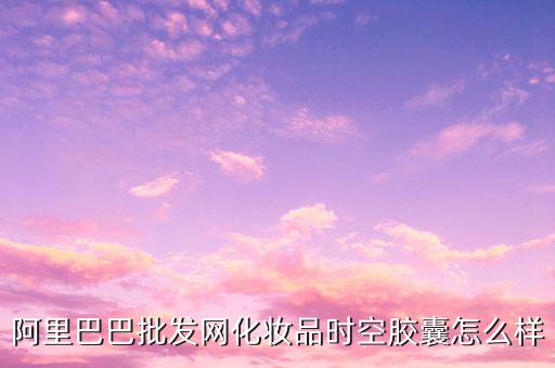 1688廠家貨源批發(fā)藥，阿里巴巴批發(fā)網(wǎng)
