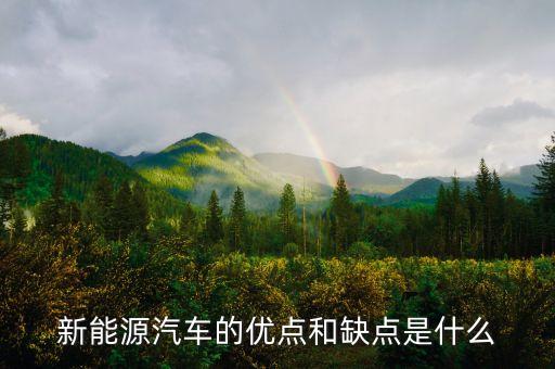 新能源汽車(chē)的優(yōu)點(diǎn)和缺點(diǎn)是什么