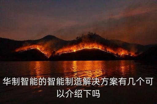 華制智能的智能制造解決方案有幾個(gè)可以介紹下嗎