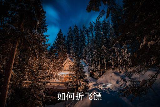如何折飛鏢