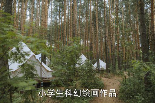 小學(xué)生未來科技科幻畫，小學(xué)生科幻繪畫作品