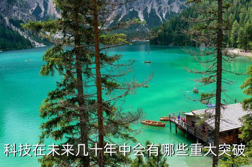 科技在未來幾十年中會(huì)有哪些重大突破