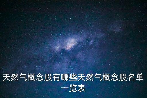 天然氣概念股有哪些天然氣概念股名單一覽表