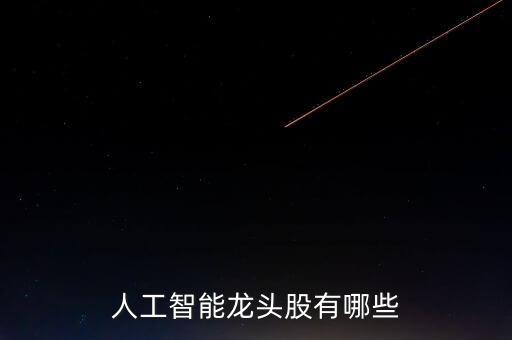 人工智能龍頭股有哪些