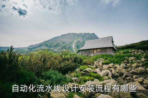 自動(dòng)化流水線設(shè)備安裝，工件自動(dòng)流水線的設(shè)計(jì)安裝與調(diào)試