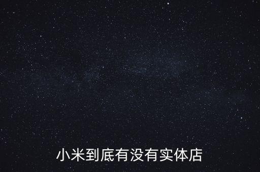 小米到底有沒有實(shí)體店