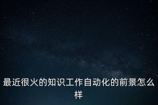 自動(dòng)化怎么樣，自動(dòng)化這個(gè)專業(yè)好嗎難學(xué)嗎