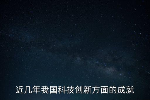 近幾年我國(guó)科技創(chuàng)新方面的成就