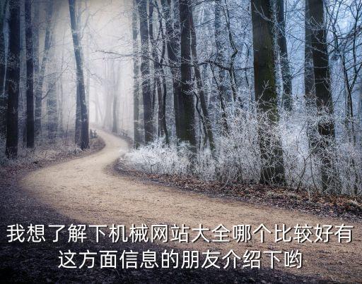 國外機械技術網(wǎng)站排名，國內(nèi)外著名的機械網(wǎng)站各列舉4個