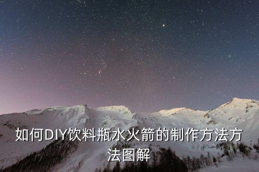 如何DIY飲料瓶水火箭的制作方法方法圖解