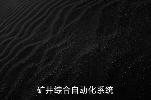 礦井綜合自動化系統(tǒng)