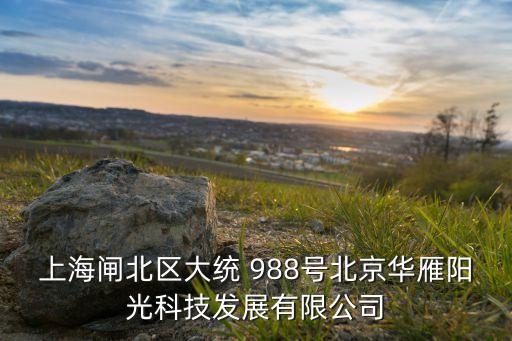 上海積步自動(dòng)化科技有限公司，上海市閔行區(qū)護(hù)閔路3458弄228219號(hào)是哪個(gè)公司