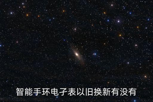 智能手環(huán)電孑表以舊換新有沒(méi)有
