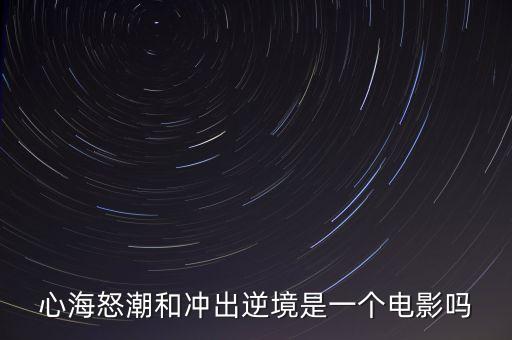 心海怒潮和沖出逆境是一個電影嗎