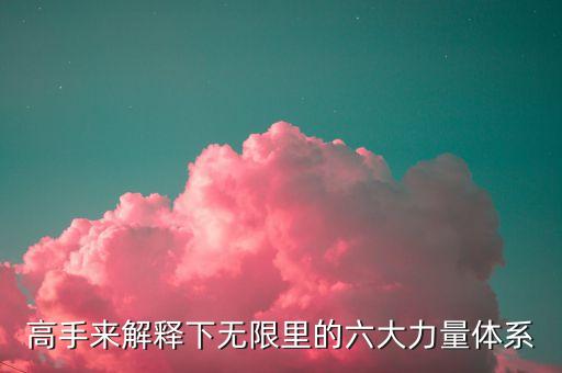 高手來解釋下無限里的六大力量體系