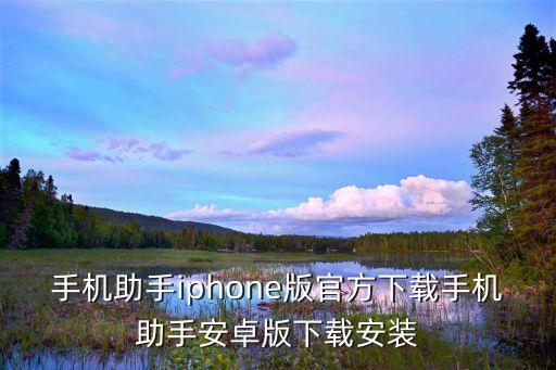 天行beta版蘋果下載，手機助手iphone版官方下載手機助手安卓版下載安裝