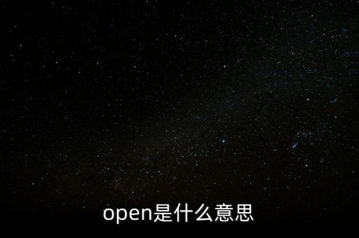 open是什么意思