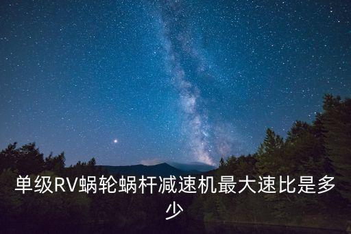 國(guó)產(chǎn)rv減速器占有量，RV30渦輪減速機(jī)有速比是100的嗎
