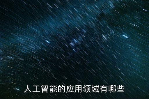 人工智能的應(yīng)用領(lǐng)域有哪些