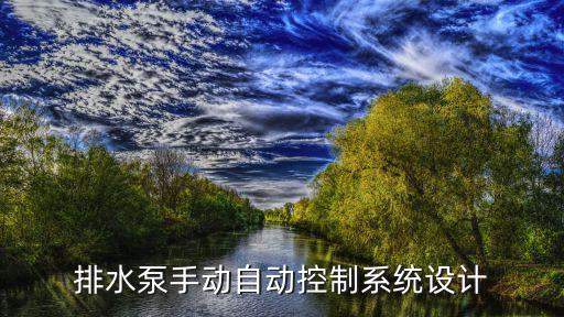 排水泵手動(dòng)自動(dòng)控制系統(tǒng)設(shè)計(jì)