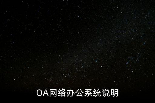 oa辦公系統(tǒng)oa立高，OA辦公系統(tǒng)怎樣實現(xiàn)高效辦公