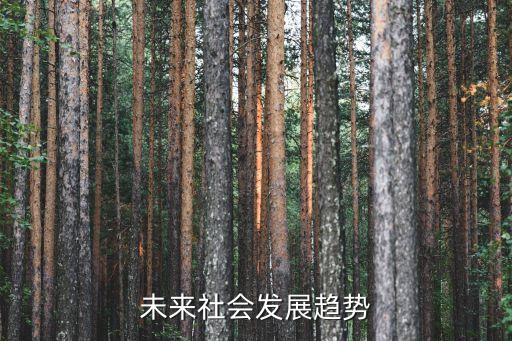 未來社會(huì)發(fā)展趨勢(shì)