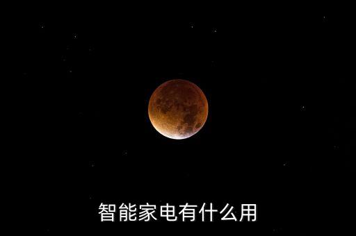 智能家電有什么用