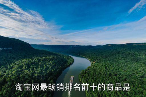 淘寶網(wǎng)最暢銷排名前十的商品是