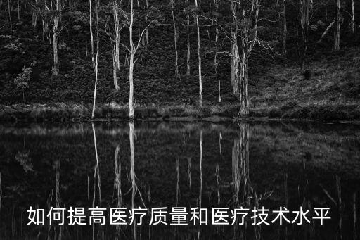 如何提高醫(yī)療質(zhì)量和醫(yī)療技術(shù)水平