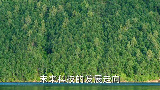 未來科技的發(fā)展走向