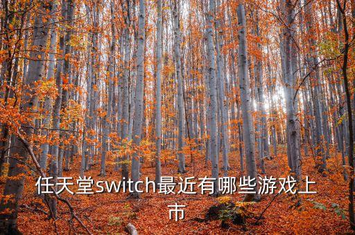 任天堂switch最近有哪些游戲上市