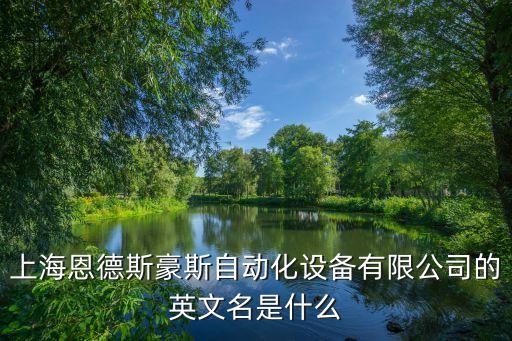 上海恩德斯豪斯自動化設(shè)備有限公司的英文名是什么