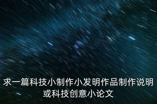 求一篇科技小制作小發(fā)明作品制作說明或科技創(chuàng)意小論文