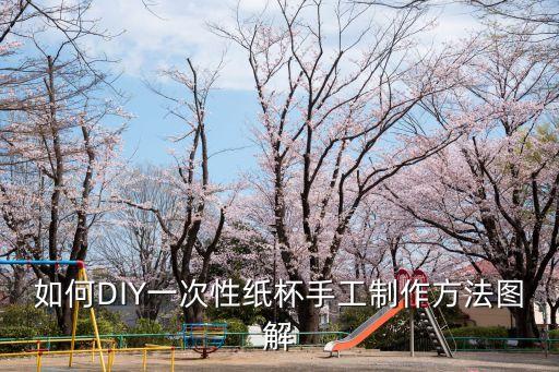 一次性紙杯可以做什么手工，三個一次性紙杯能做什么工藝品