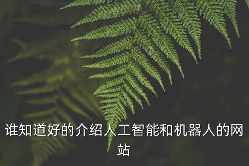 誰(shuí)知道好的介紹人工智能和機(jī)器人的網(wǎng)站
