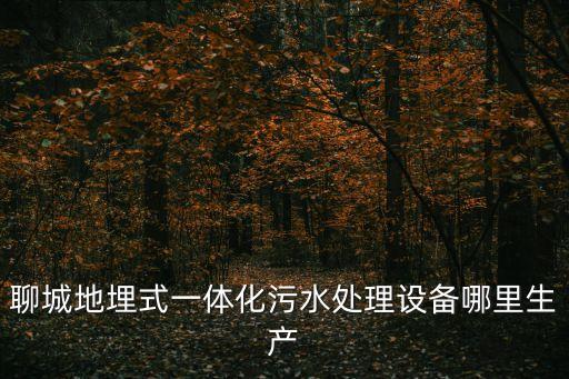 醫(yī)院污水一體化處理設(shè)備安裝，污水處理設(shè)備安裝調(diào)試費率為多少