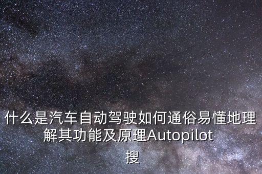 什么是汽車自動(dòng)駕駛?cè)绾瓮ㄋ滓锥乩斫馄涔δ芗霸鞟utopilot  搜