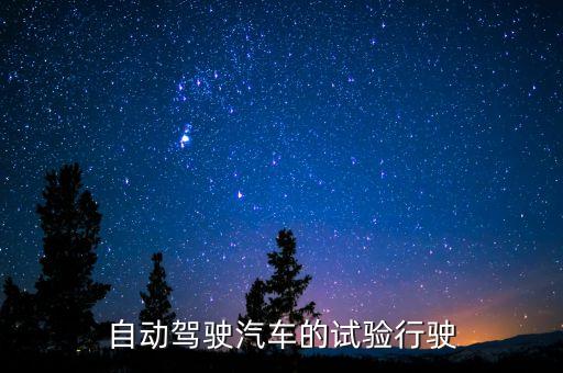 自動駕駛汽車的試驗行駛
