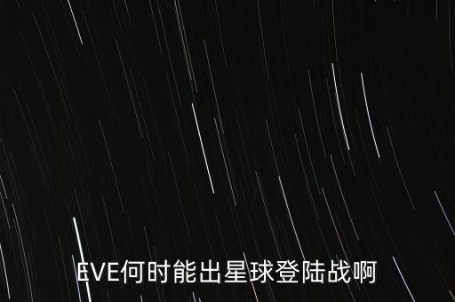 EVE何時能出星球登陸戰(zhàn)啊