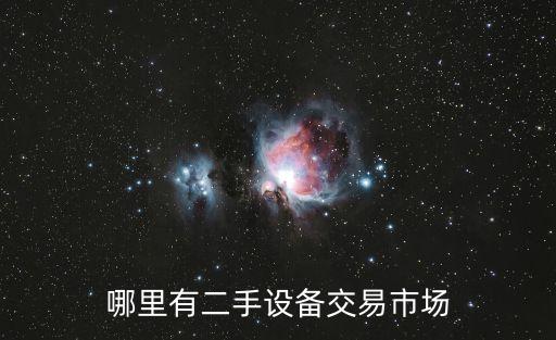 哪里有二手設(shè)備交易市場(chǎng)