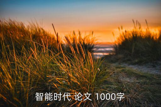 智能時(shí)代 論文 1000字