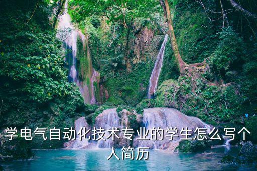 電氣自動(dòng)化個(gè)人簡(jiǎn)歷樣本范文，我是電力系統(tǒng)自動(dòng)化專業(yè)的該怎么寫(xiě)個(gè)人簡(jiǎn)歷如何制作謝謝  搜