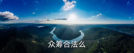 民間眾籌合法嗎，眾籌合法嗎