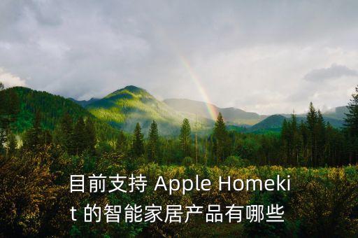 目前支持 Apple Homekit 的智能家居產(chǎn)品有哪些