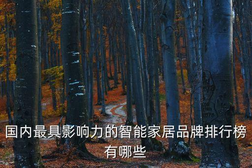 國(guó)內(nèi)最具影響力的智能家居品牌排行榜有哪些